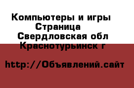  Компьютеры и игры - Страница 8 . Свердловская обл.,Краснотурьинск г.